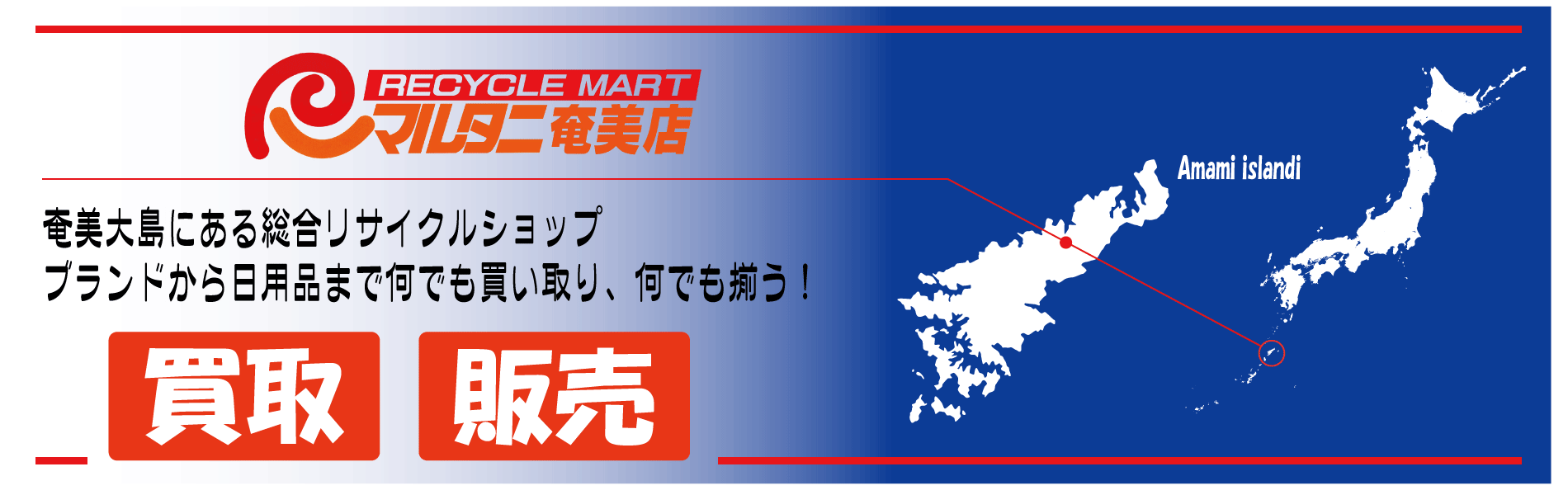 リサイクルマートマルタニ奄美店